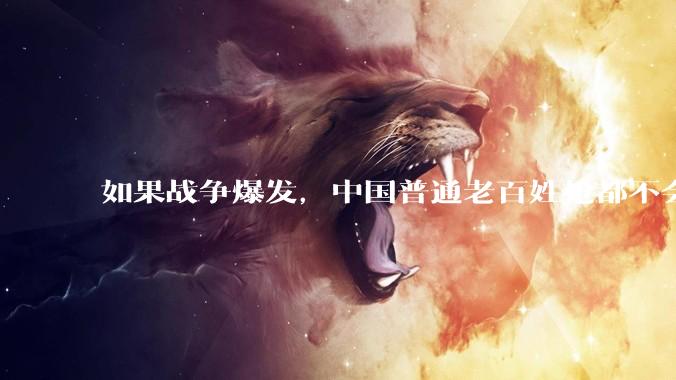 如果战争爆发，中国普通老百姓枪都不会打该怎样自卫？