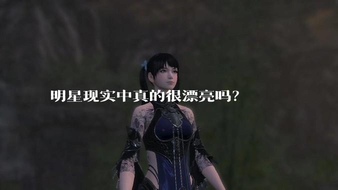 明星现实中真的很漂亮吗？