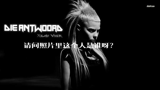 请问照片里这个人是谁呀？
