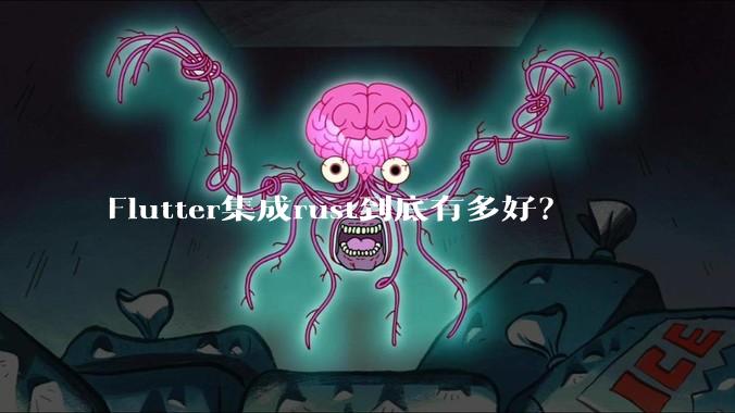 Flutter集成rust到底有多好？