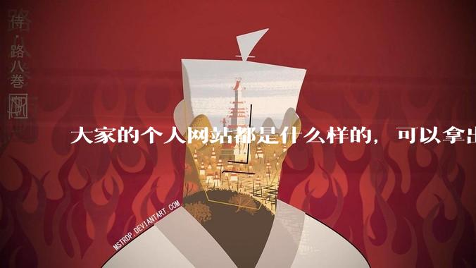 大家的个人网站都是什么样的，可以拿出来展示展示吗？
