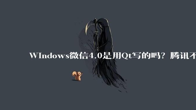 Windows微信4.0是用Qt写的吗？腾讯不是前脚才说Qt人才匮乏？