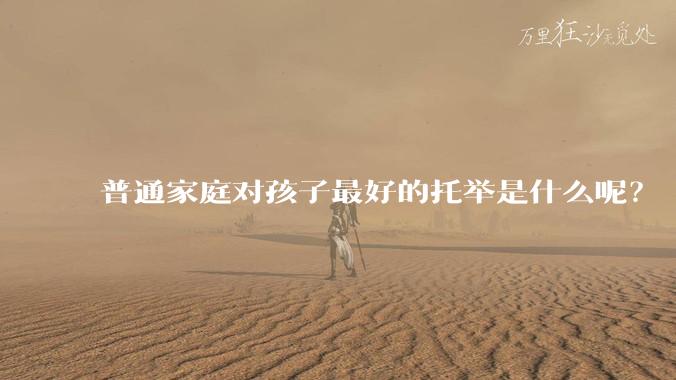 普通家庭对孩子最好的托举是什么呢？
