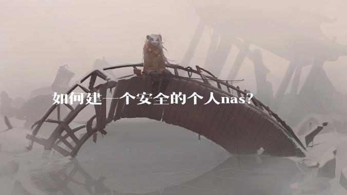如何建一个安全的个人nas？