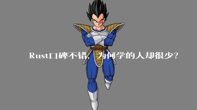 Rust口碑不错，为何学的人却很少？