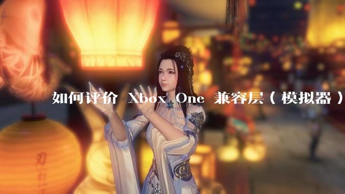如何评价 Xbox One 兼容层（模拟器） XWine1？