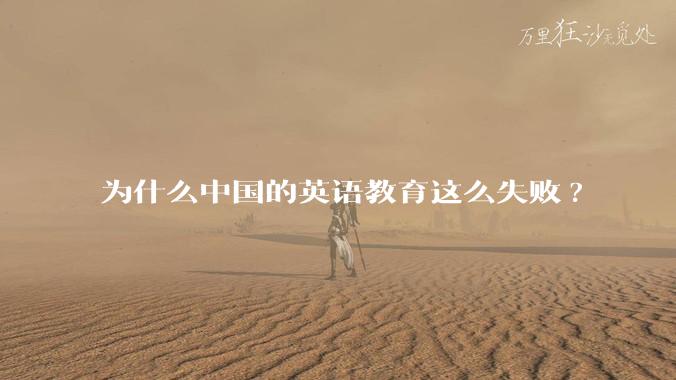 为什么中国的英语教育这么失败?