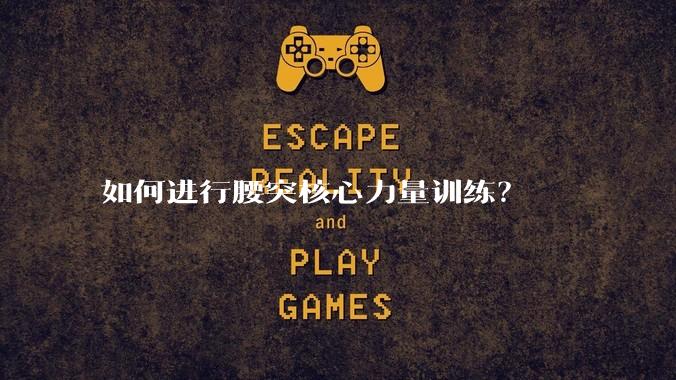 如何进行腰突核心力量训练？