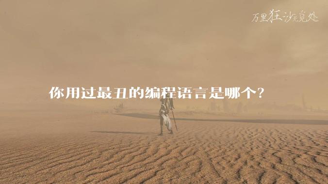 你用过最丑的编程语言是哪个？