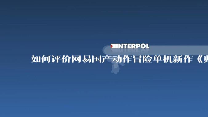 如何评价网易国产动作冒险单机新作《归唐》首支预告片？