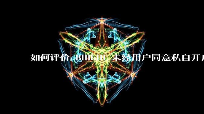 如何评价 Bilibili 未经用户同意私自开启大量 UPnP 端口，疑似盗用用户的带宽？