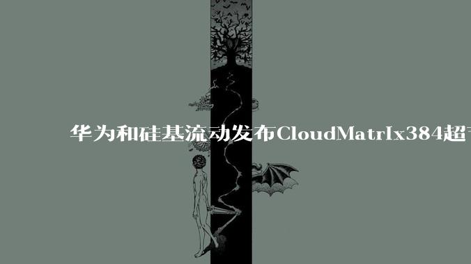 华为和硅基流动发布CloudMatrix384超节点部署DeepSeek的报告，对行业有何影响？