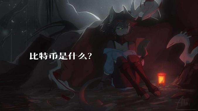 比特币是什么？