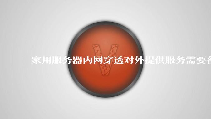 家用服务器内网穿透对外提供服务需要备案吗？