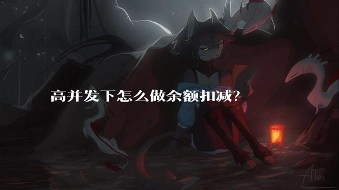 高并发下怎么做余额扣减？