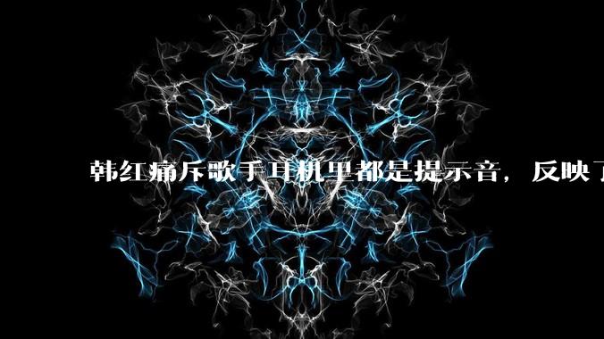 韩红痛斥歌手耳机里都是提示音，反映了行业的哪些问题？提示音是歌手表演的必要辅助吗？