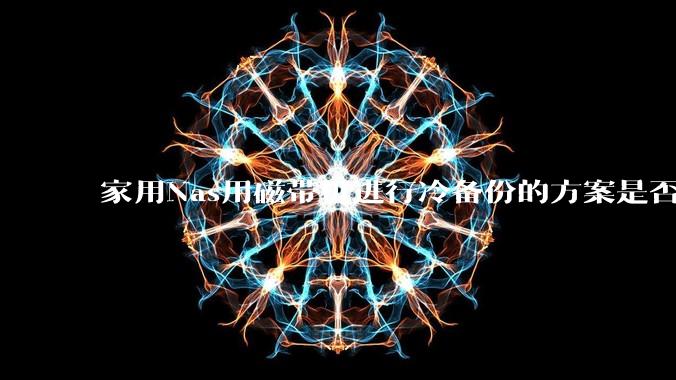 家用Nas用磁带机进行冷备份的方案是否可行？