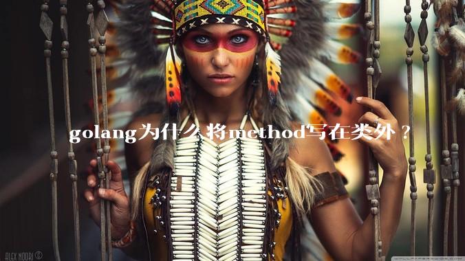 golang为什么将method写在类外?