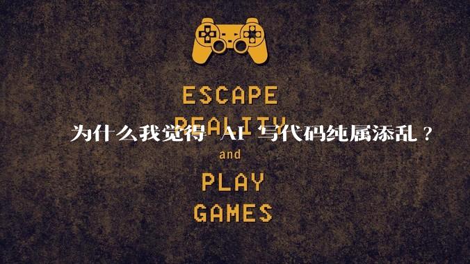 为什么我觉得 AI 写代码纯属添乱?