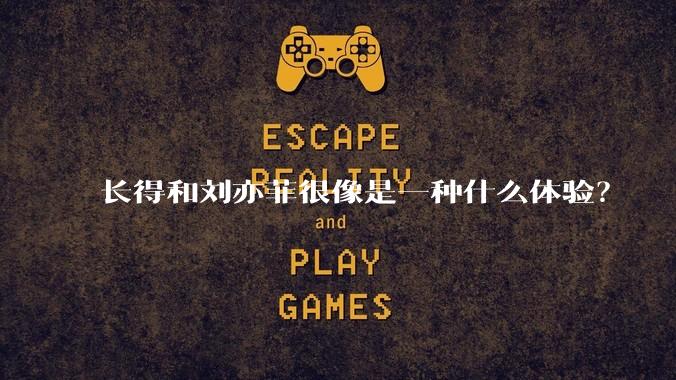 长得和刘亦菲很像是一种什么体验？