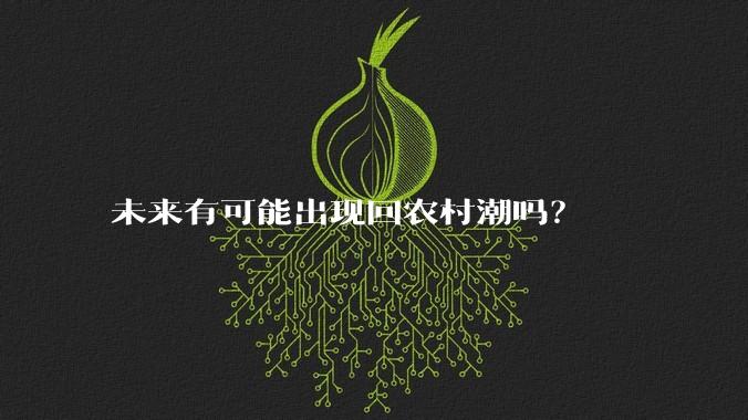 未来有可能出现回农村潮吗？