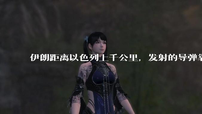 伊朗距离以色列上千公里，发射的导弹靠什么来导航定位呢？美国的GPS不会让他们用的。?