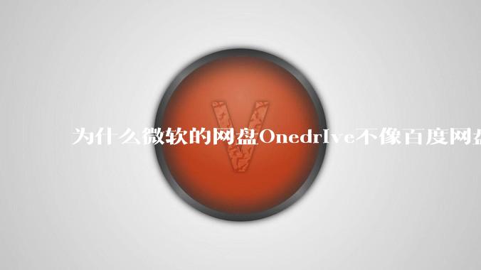 为什么微软的网盘Onedrive不像百度网盘一样支持秒传呢？