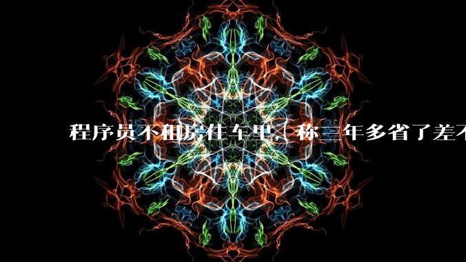 程序员不租房住车里，称三年多省了差不多十万，被质疑占用公共***，怎样看他的选择？这算占用公共***吗？