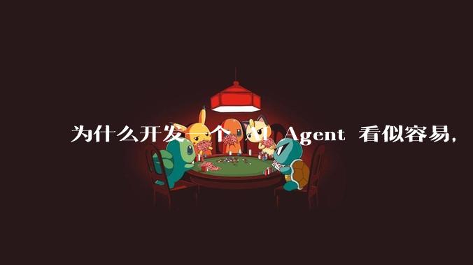 为什么开发一个 AI Agent 看似容易，但真正让它「好用」却如此困难？技术瓶颈主要在哪里？