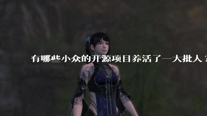 有哪些小众的开源项目养活了一大批人?