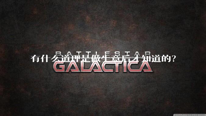 有什么道理是做生意后才知道的？
