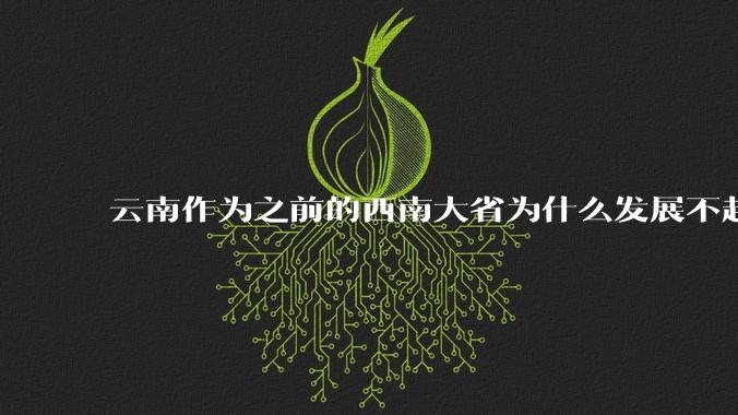 云南作为之前的西南大省为什么发展不起来？