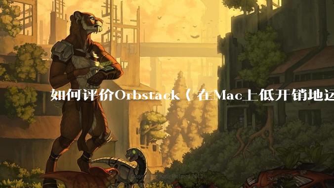 如何评价Orbstack（在Mac上低开销地运行容器和Linux）？