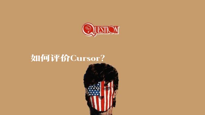 如何评价Cursor？