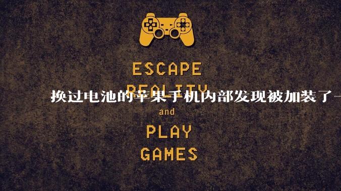 换过电池的苹果手机内部发现被加装了一个部件，有大佬知道这是干什么的吗?