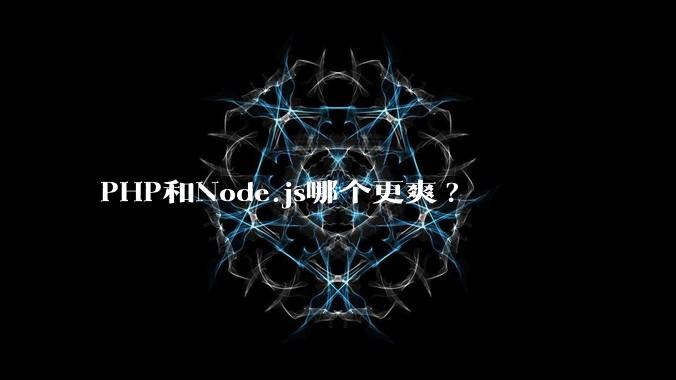 PHP和Node.js哪个更爽?