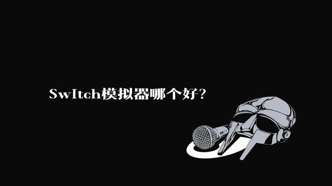 Switch模拟器哪个好？