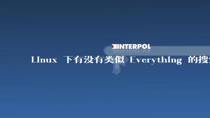 Linux 下有没有类似 Everything 的搜索工具？