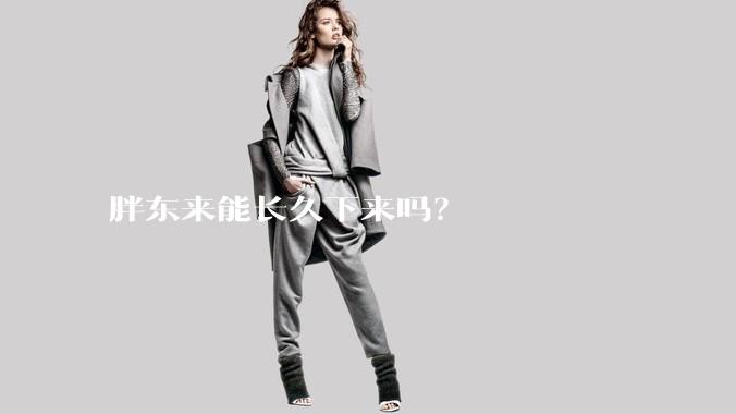 胖东来能长久下来吗？