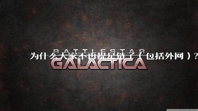 为什么大家不再提星链了（包括外网）？