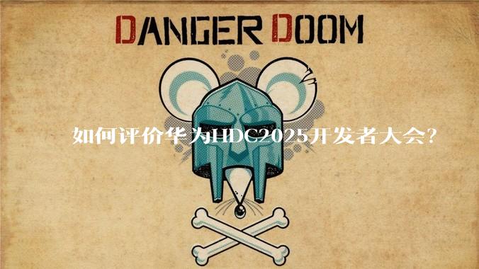 如何评价华为HDC2025开发者大会？