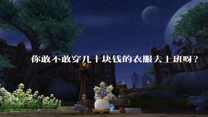 你敢不敢穿几十块钱的衣服去上班呀？