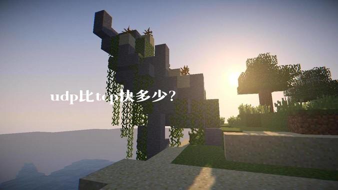 udp比tcp快多少？