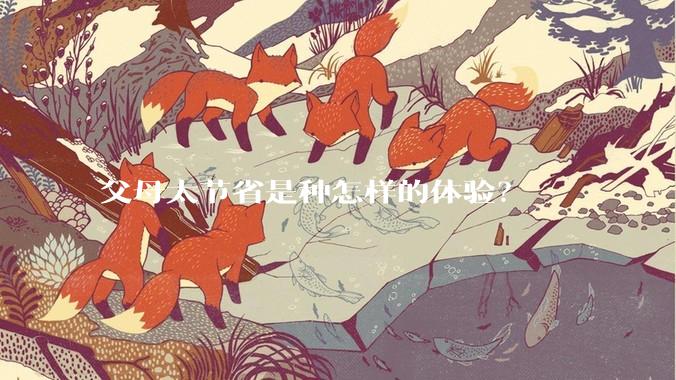 父母太节省是种怎样的体验？