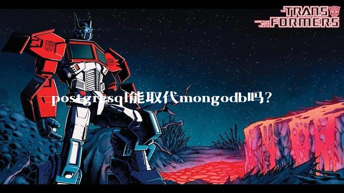 postgresql能取代mongodb吗？
