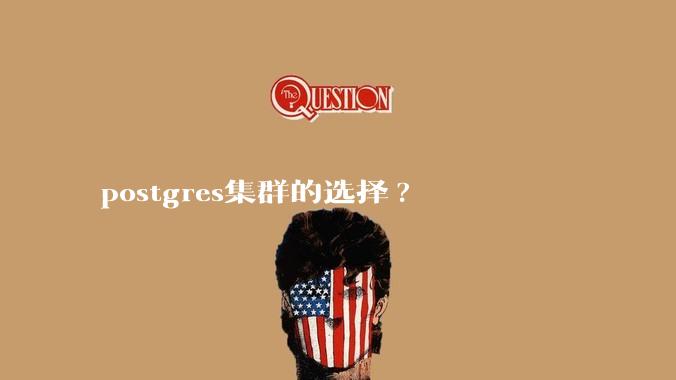 postgres集群的选择?