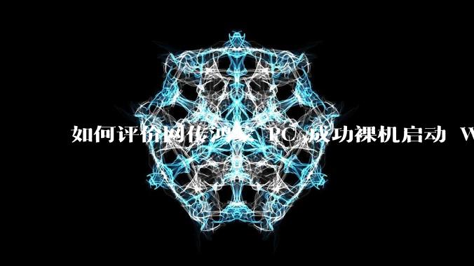 如何评价网传鸿蒙 PC 成功裸机启动 Windows ARM？