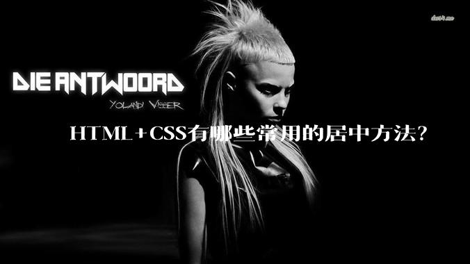 HTML+CSS有哪些常用的居中方法？