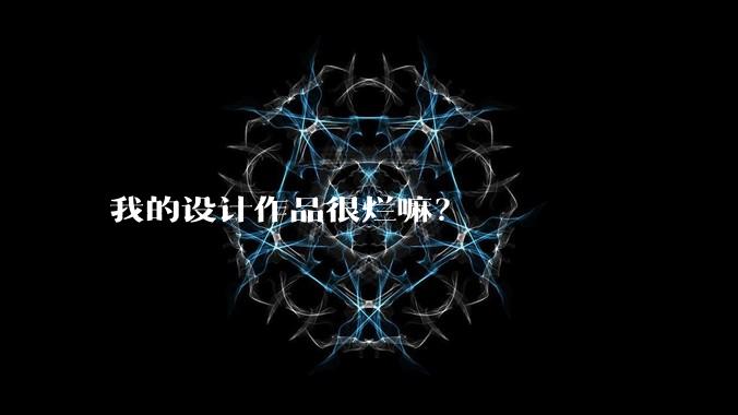 我的设计作品很烂嘛？