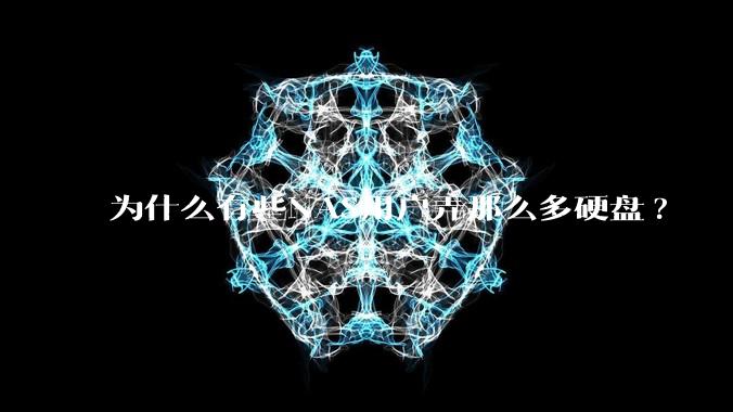 为什么有些NAS用户弄那么多硬盘?